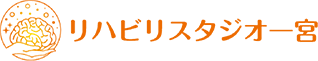 リハビリスタジオ一宮