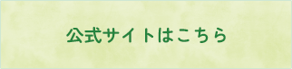 公式サイトはこちら